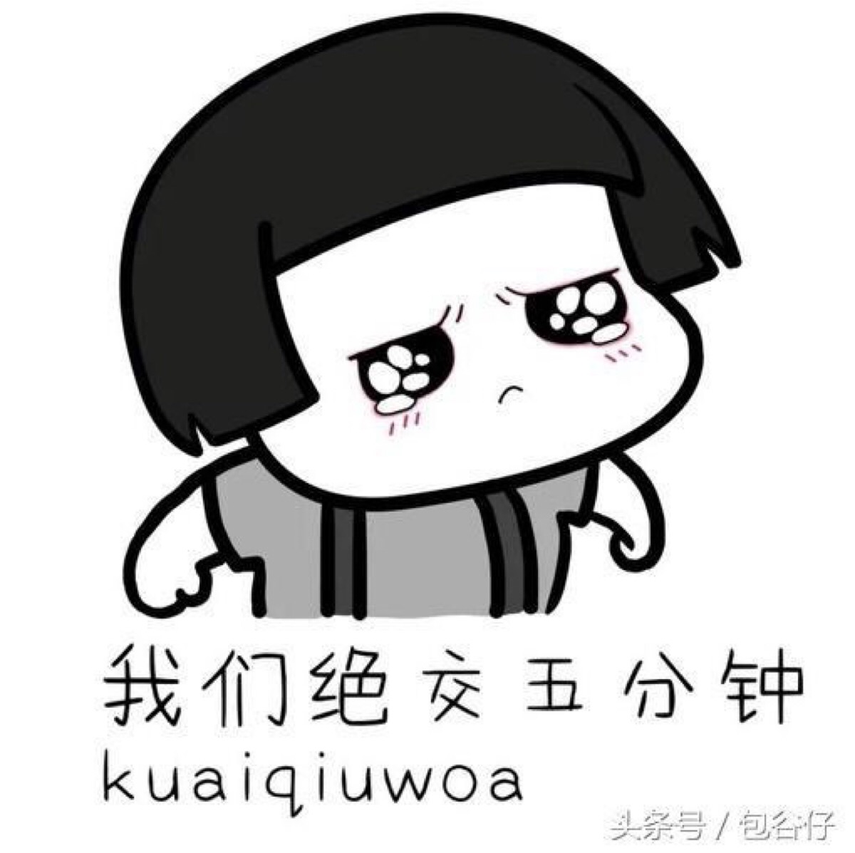 绝交5分钟