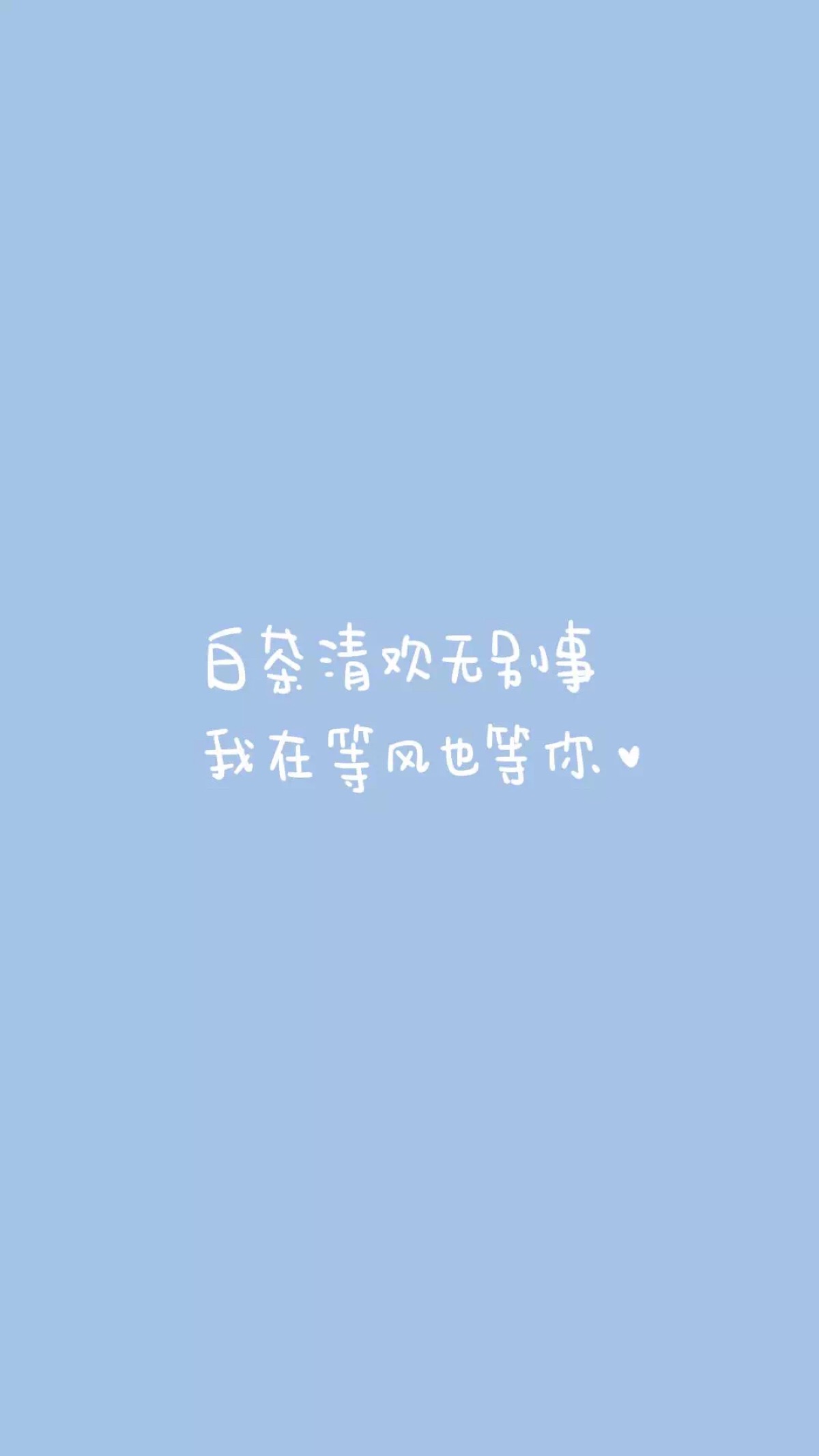 from晚安荼蘼 手写句子 文字壁纸 锁屏 情话 文素