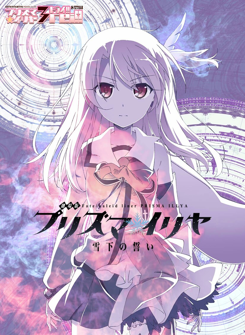 剧场版『fate/kaleid liner 魔法少女☆伊莉雅 雪下的誓言』