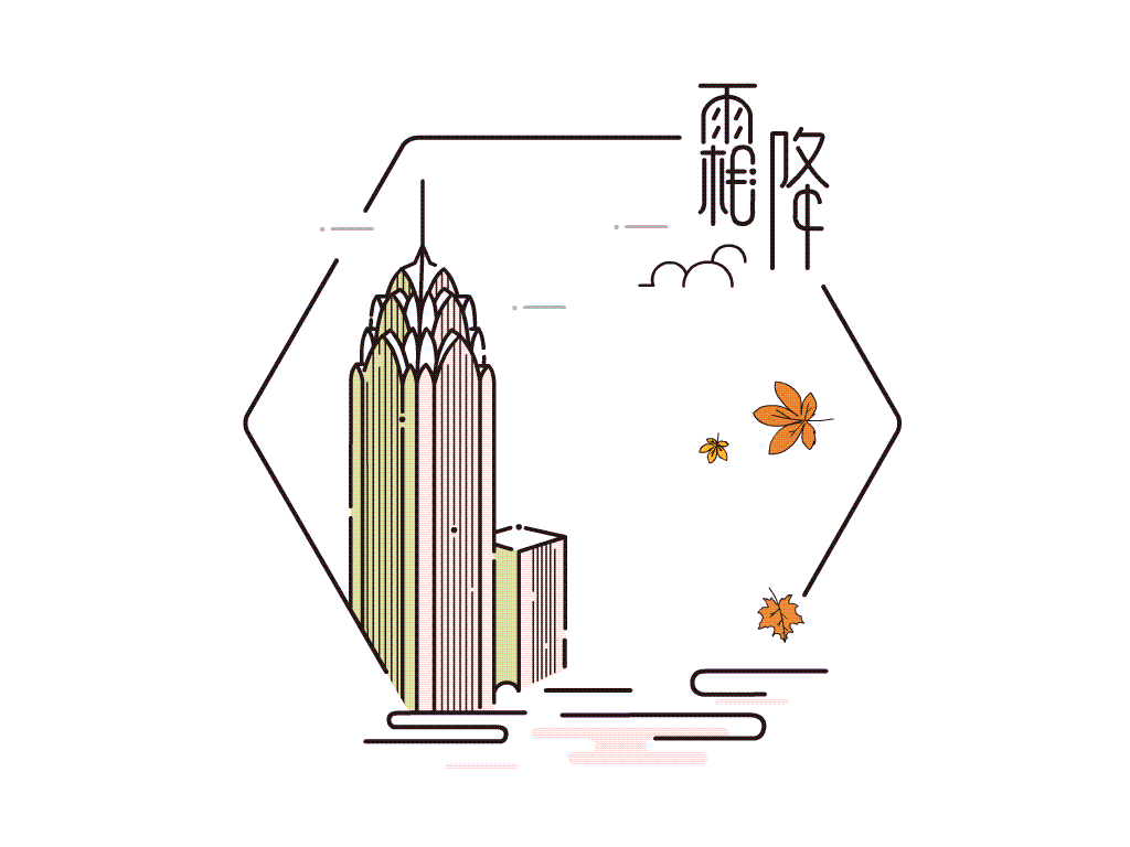 霜降天气已冷,开始有霜冻,所以叫霜降.南方仍可秋收秋种.