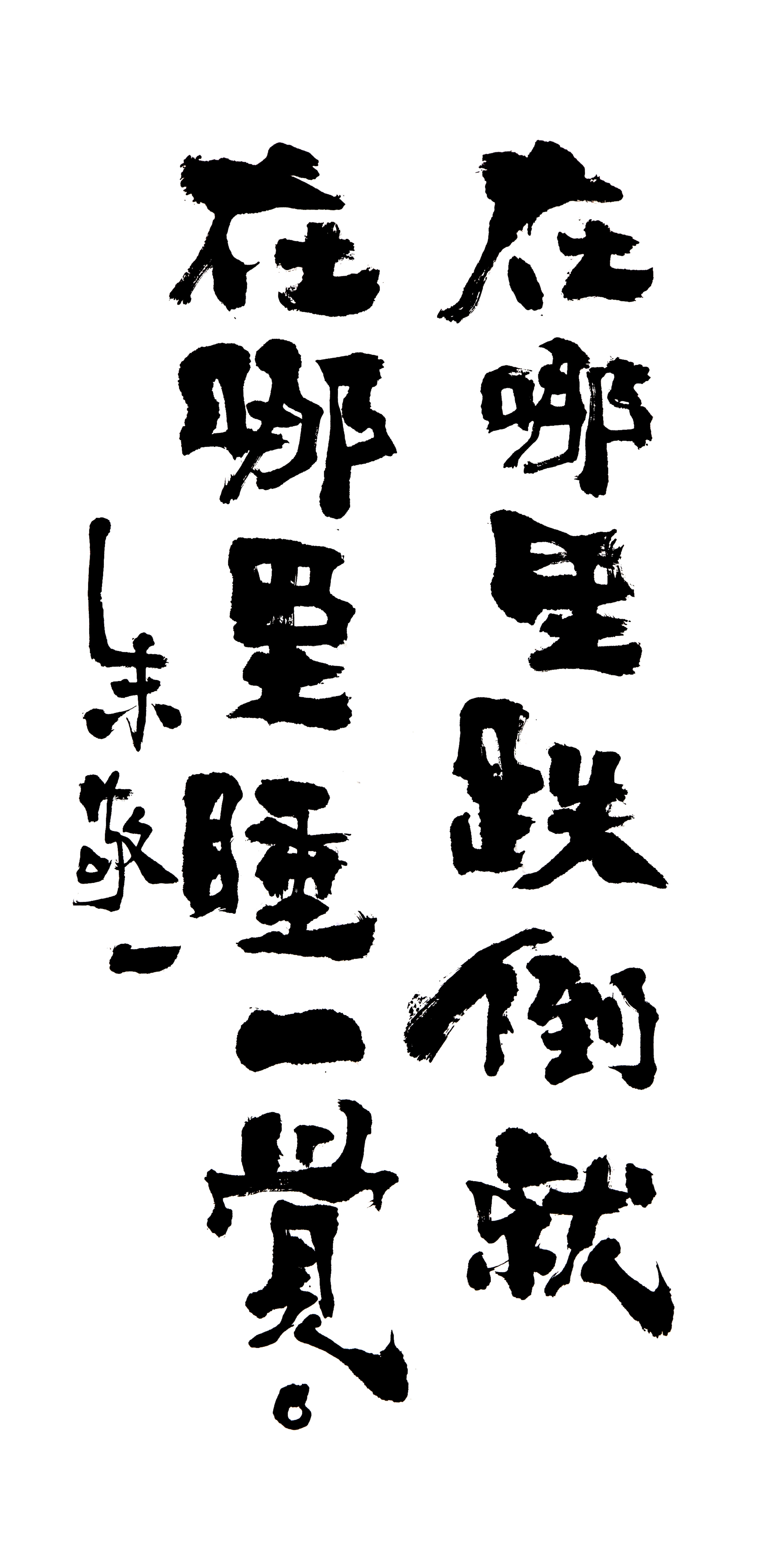 《在哪里跌倒就在哪里睡一觉》by 上海朱敬一 购买书法:淘宝搜朱敬一