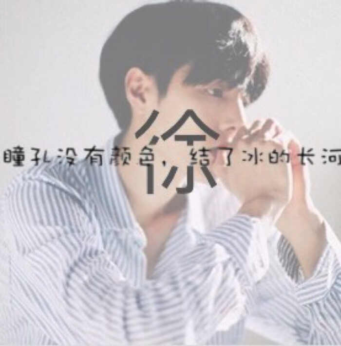 徐 姓氏图 姓氏短句 原创