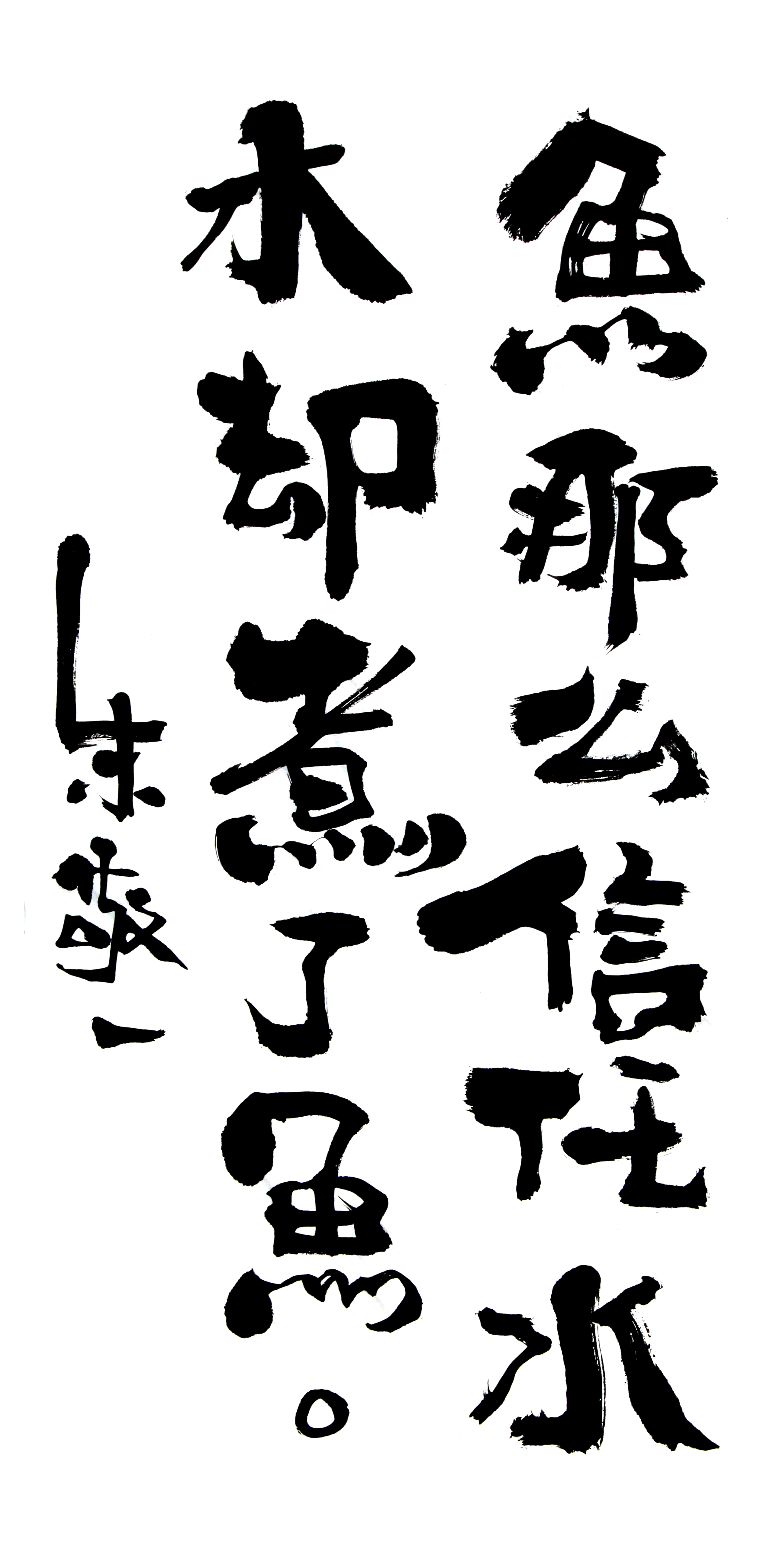 《鱼那么信任水水却煮了鱼》by 上海朱敬一| 购买书法:淘宝搜朱敬一