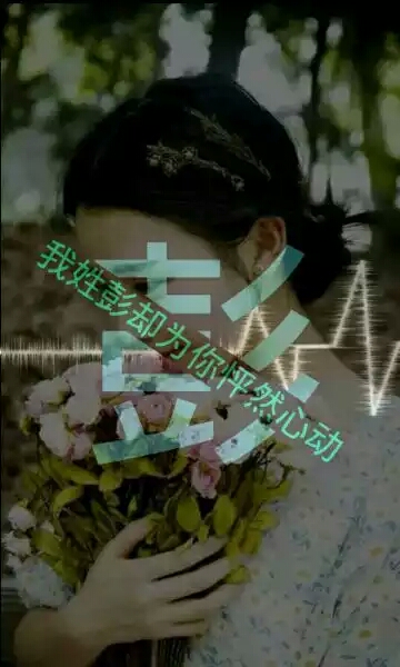 我姓彭,却为你怦然心动