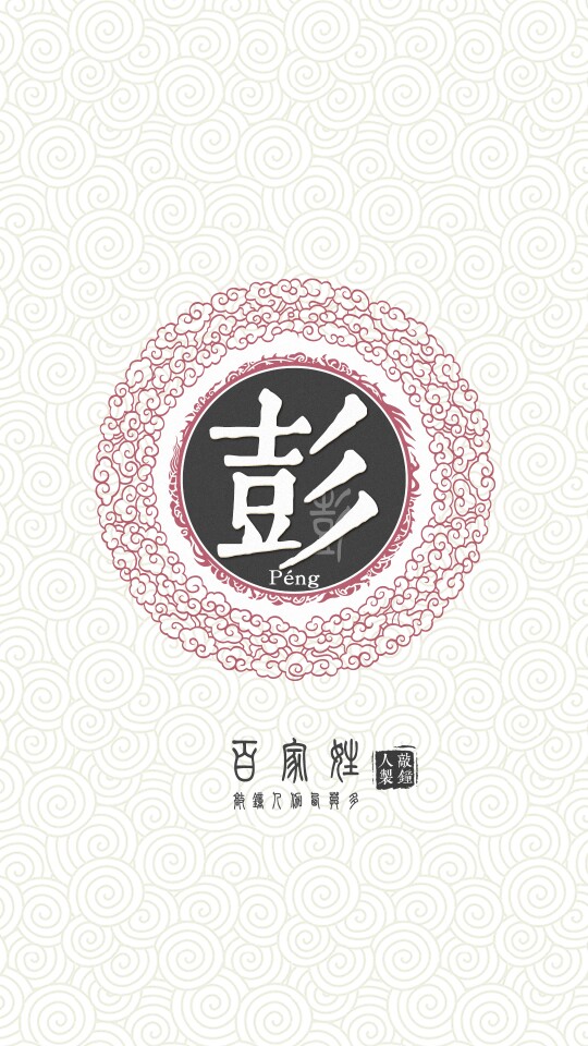 我姓彭 