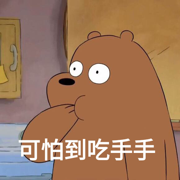 咱们裸熊表情-堆糖,美好生活研究所搞笑图片上课的打瞌睡图片