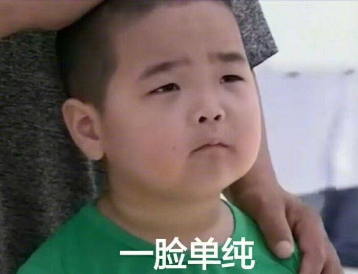 一脸单纯 谢腾飞表情包