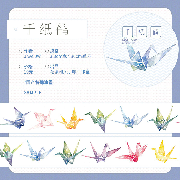 花漾和风1月和纸胶带新品手帐必备国产特殊油墨 千纸鹤
