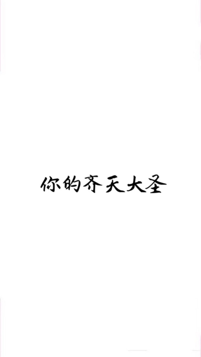 白色裸色可爱文字简约大方萌物平铺壁纸锁屏桌面背景小清新性冷淡古风