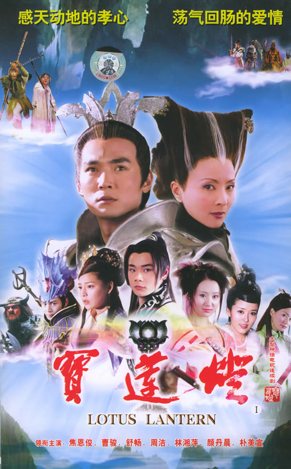 宝莲灯 