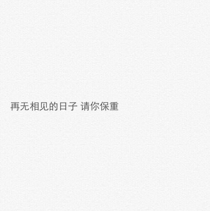 再不相见的日子里,请你保重