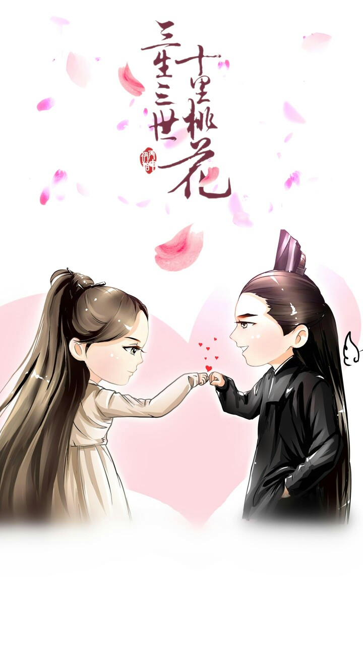 三生三世十里桃花