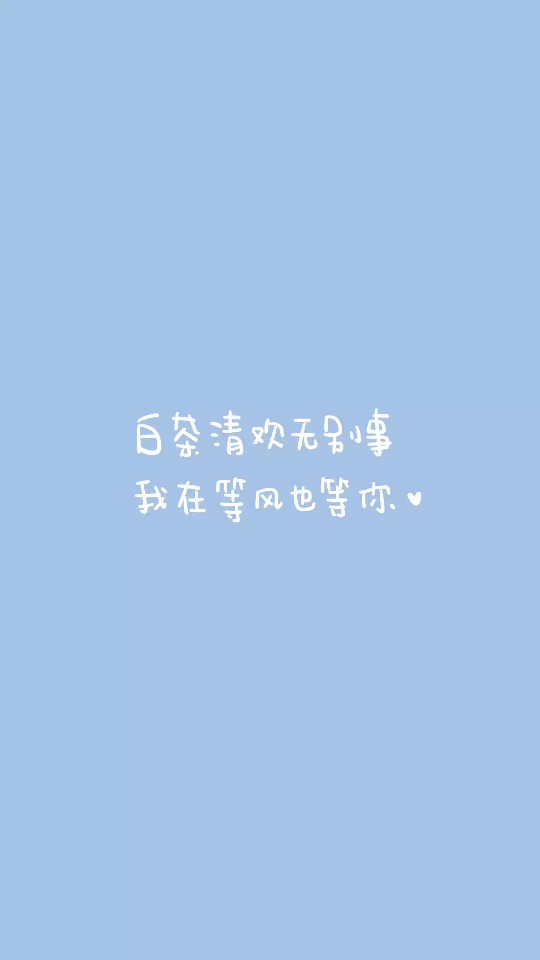 我在等风也等你