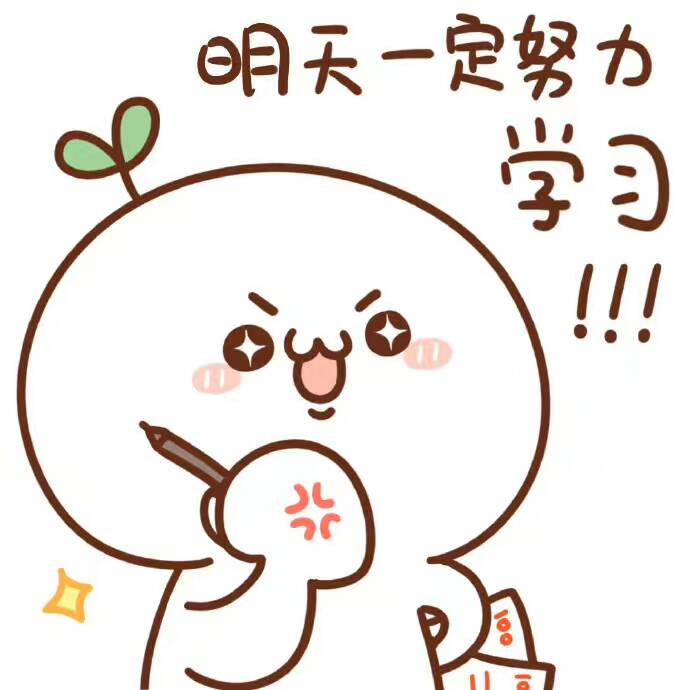 好好学习,天天向上