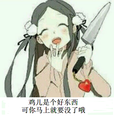 【二次元东西】可爱、【鸡儿是个好表情可表情包点a东西赞图片