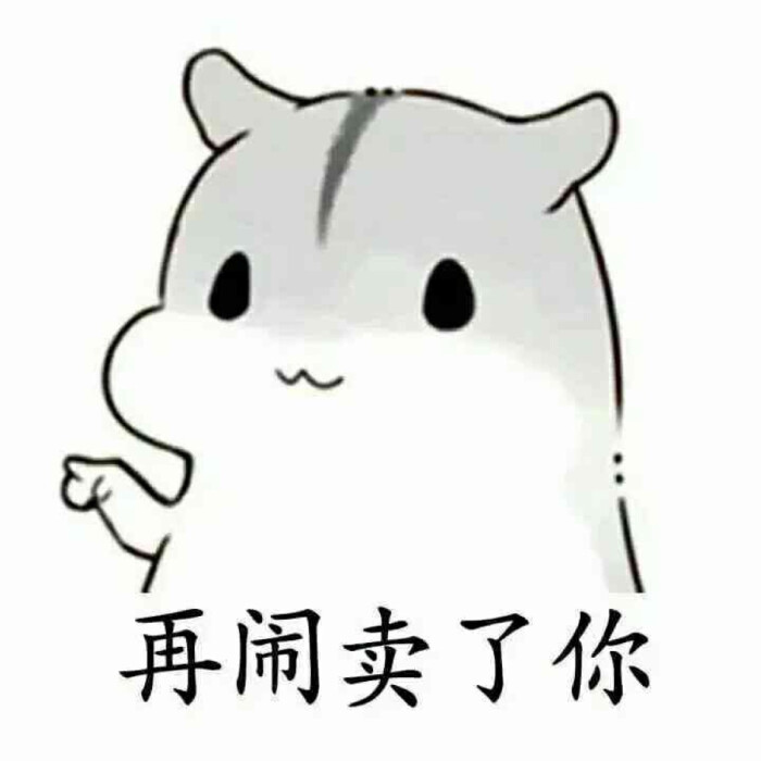 再闹卖了你 表情包