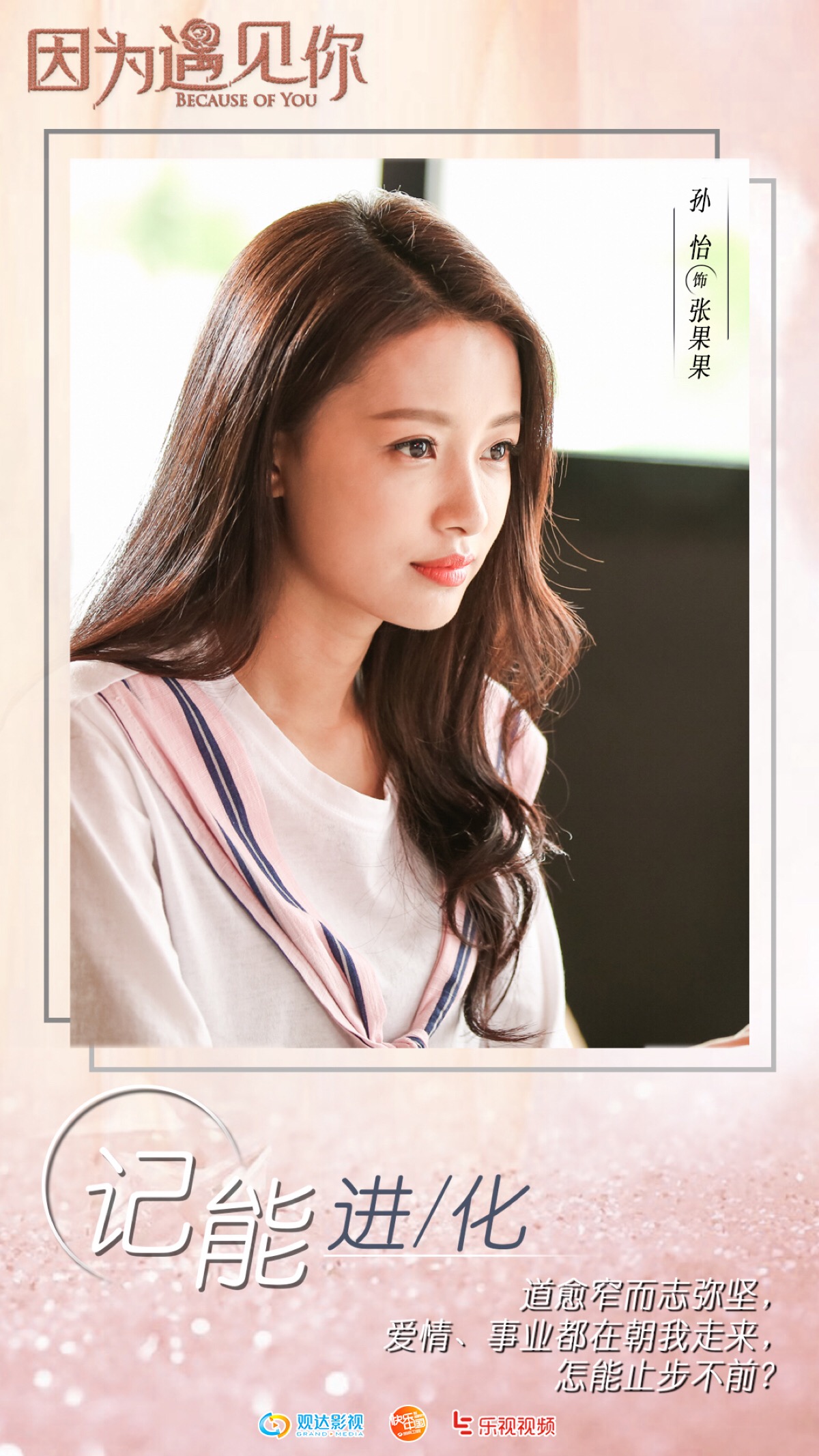 因为遇见你 邓伦&孙怡 张果果&李云恺