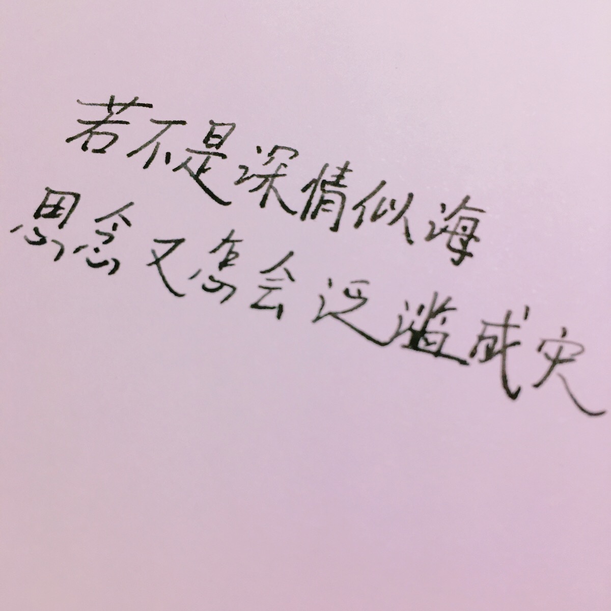 "若不是深情似海 思念又怎会泛滥成灾"