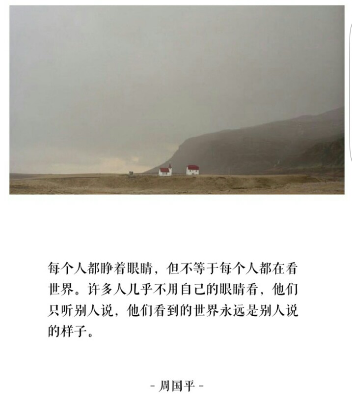 他们只听别人说,他们看到的世界永远是别人说的样子
