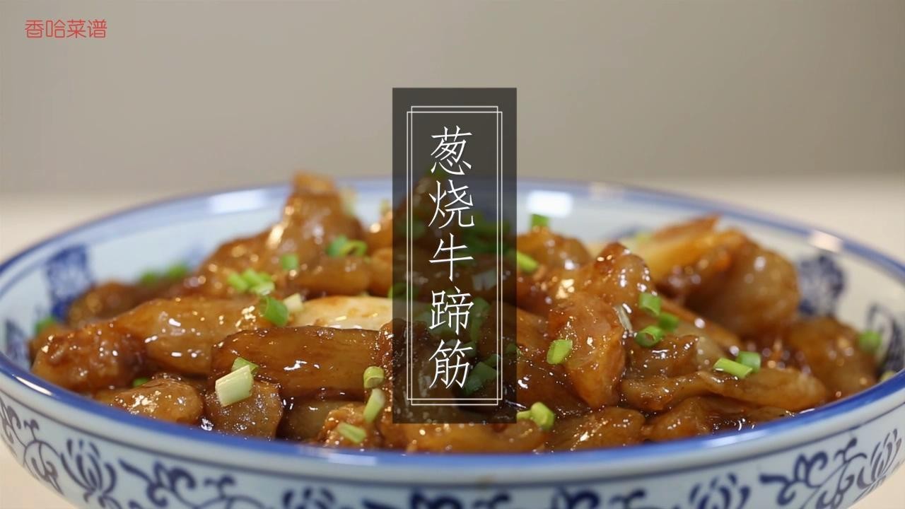 葱烧牛蹄筋