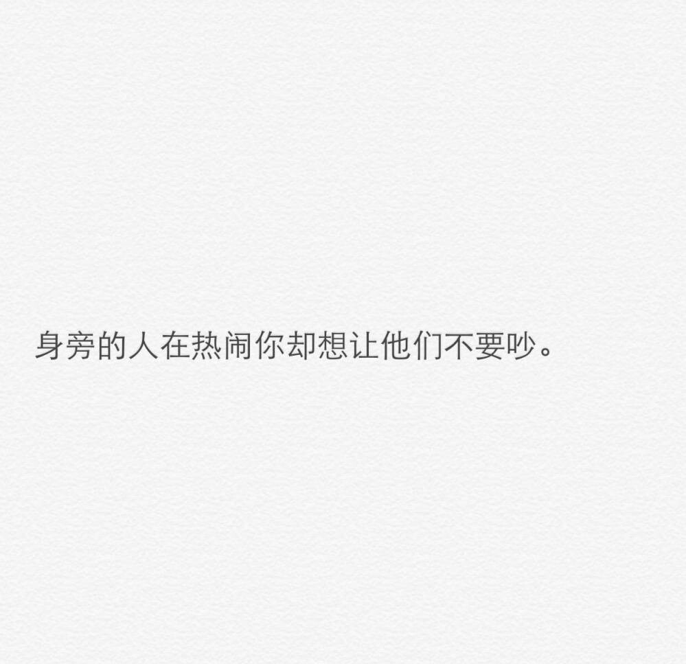 [白底黑字] [自制] [唯美] [文字] [短句 ] [小清新] [素材] [空间