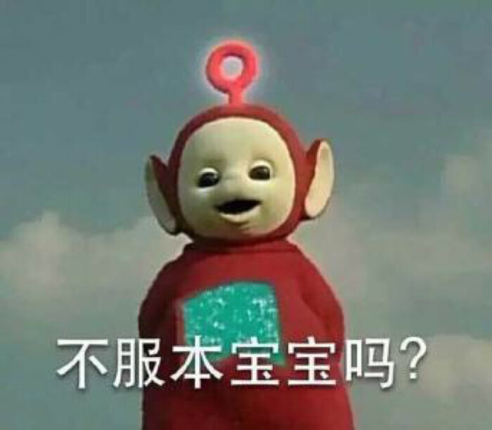 天线宝宝表情包系列# 不服本宝宝吗