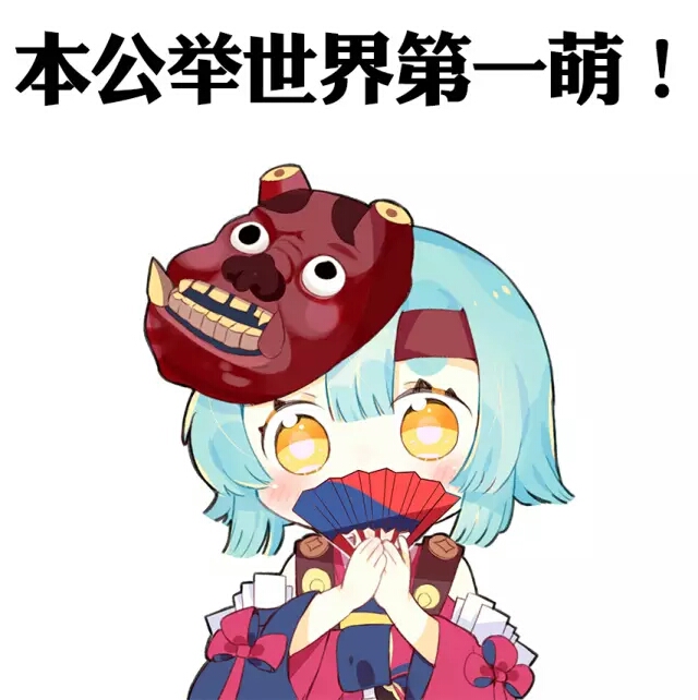 阴阳师表情包 萌哒哒 盛世美颜啊