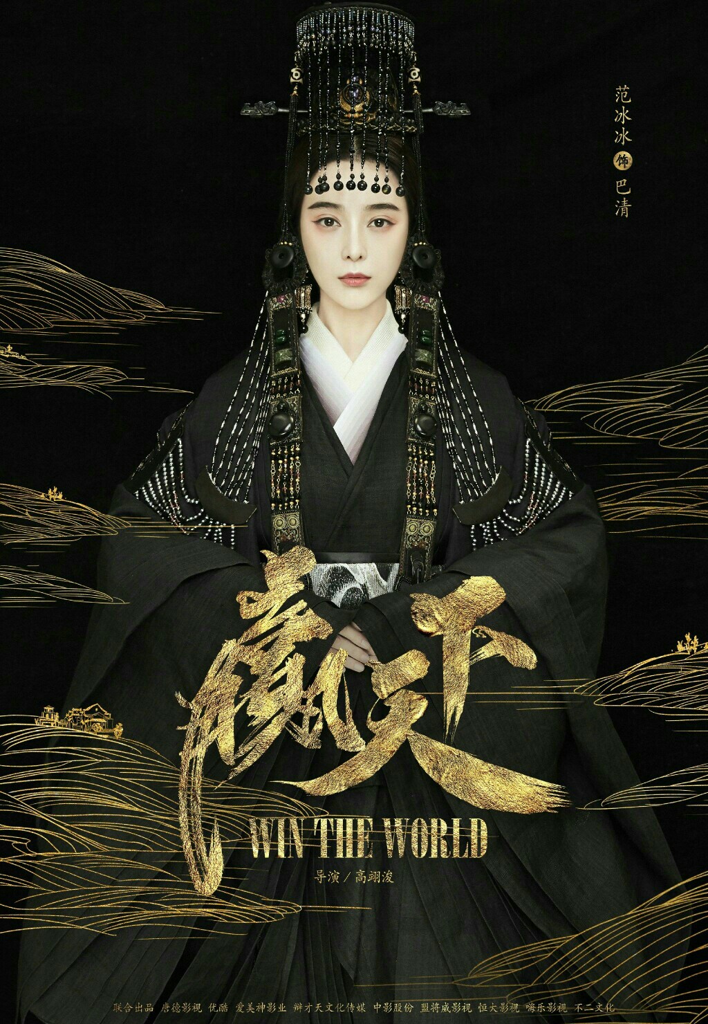 巴清《赢天下》范冰冰