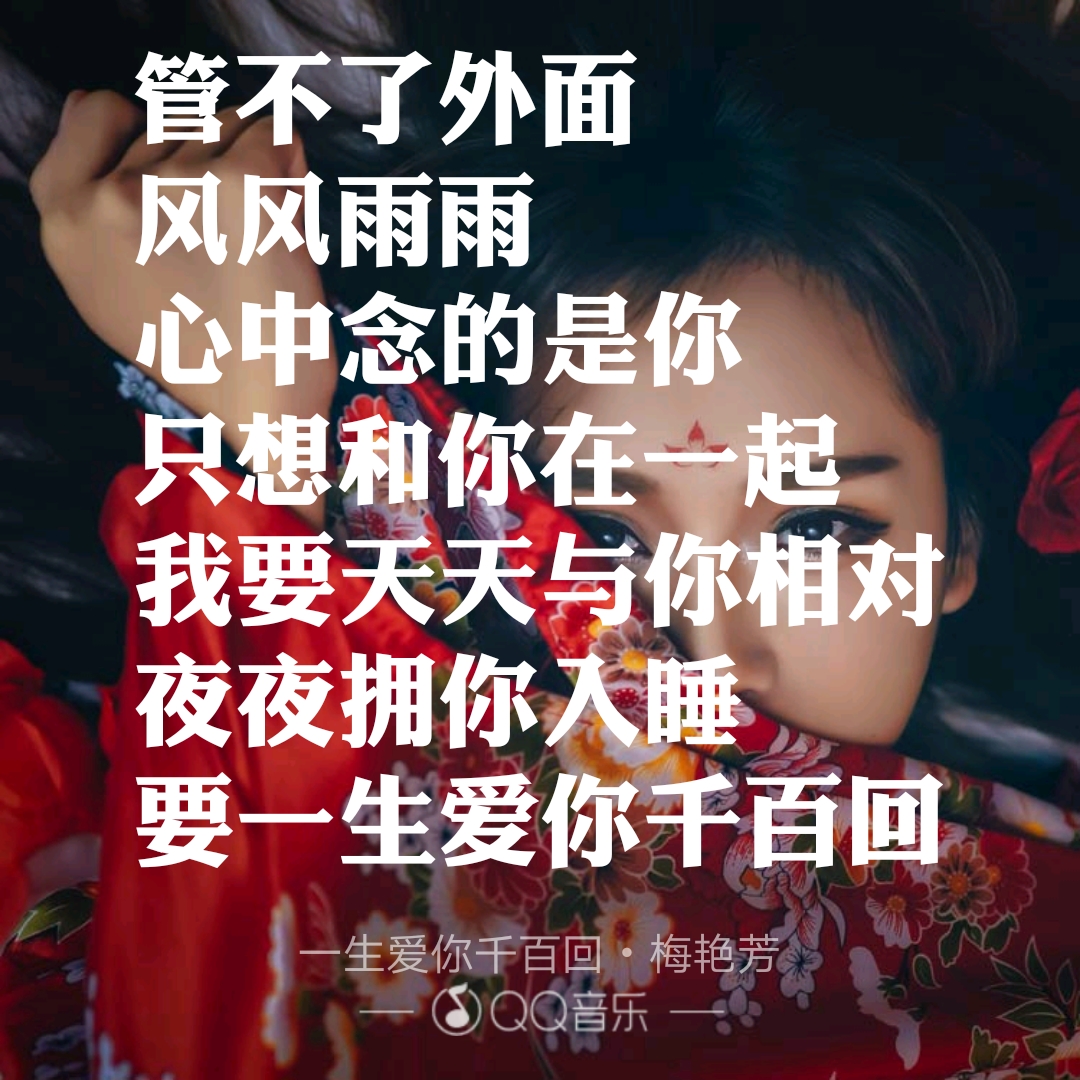 一生爱你千百回