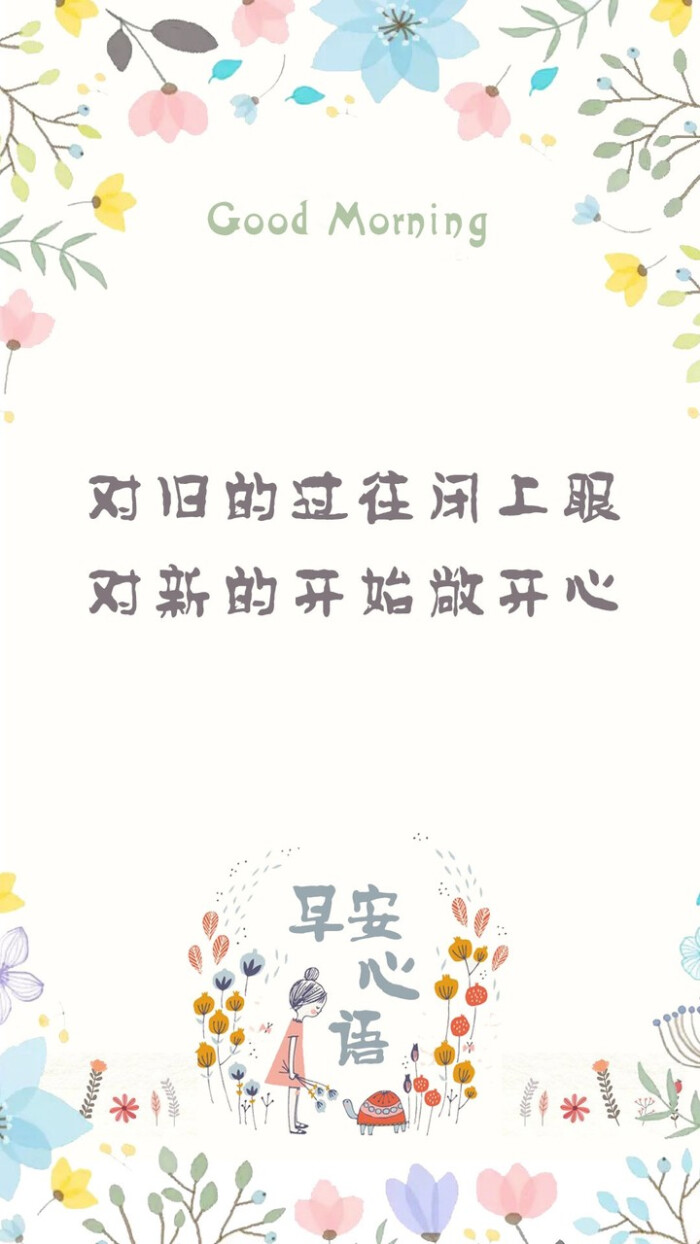 励志 文艺 简约 卡通 皮肤 少女心 软妹 杂图 歌词 早安心语 分割字