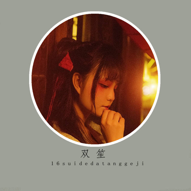 双笙 头像 图源微博