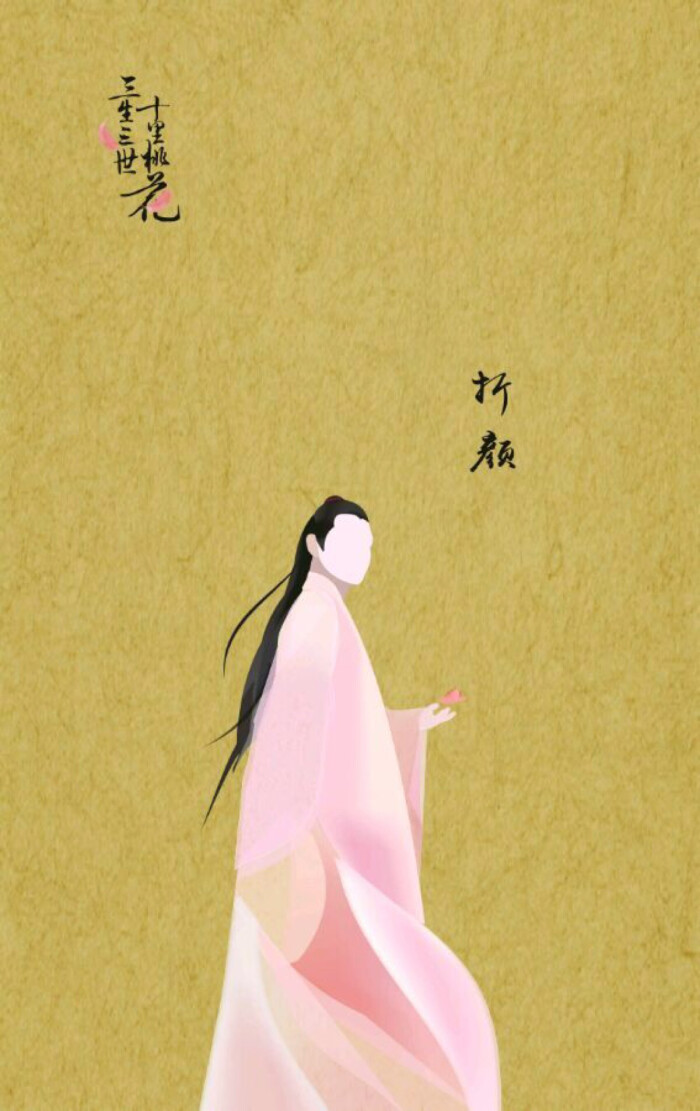折颜