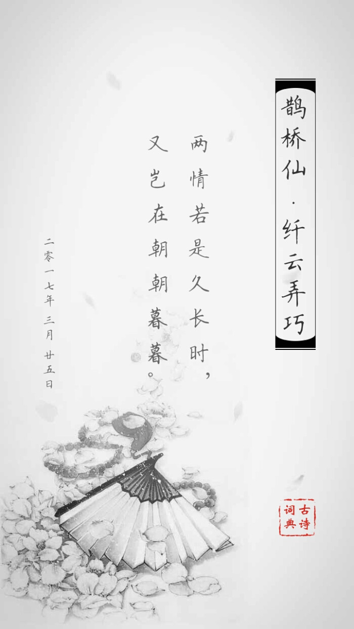鹊桥仙·纤云弄巧