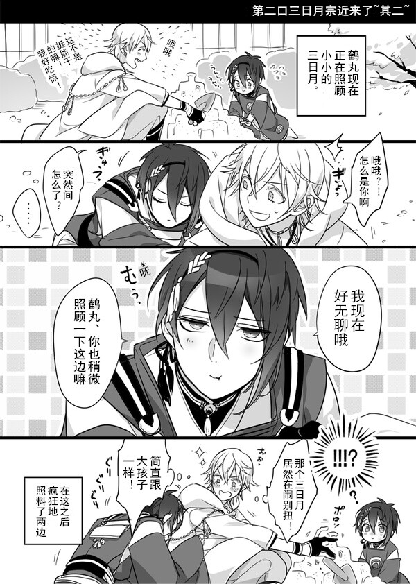 [刀剑乱舞]三日鹤_漫 / 大小三日月吃醋
