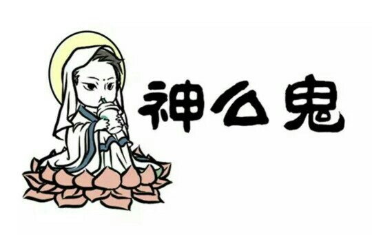 [非人哉] [观音大大] [(●°u°●)]