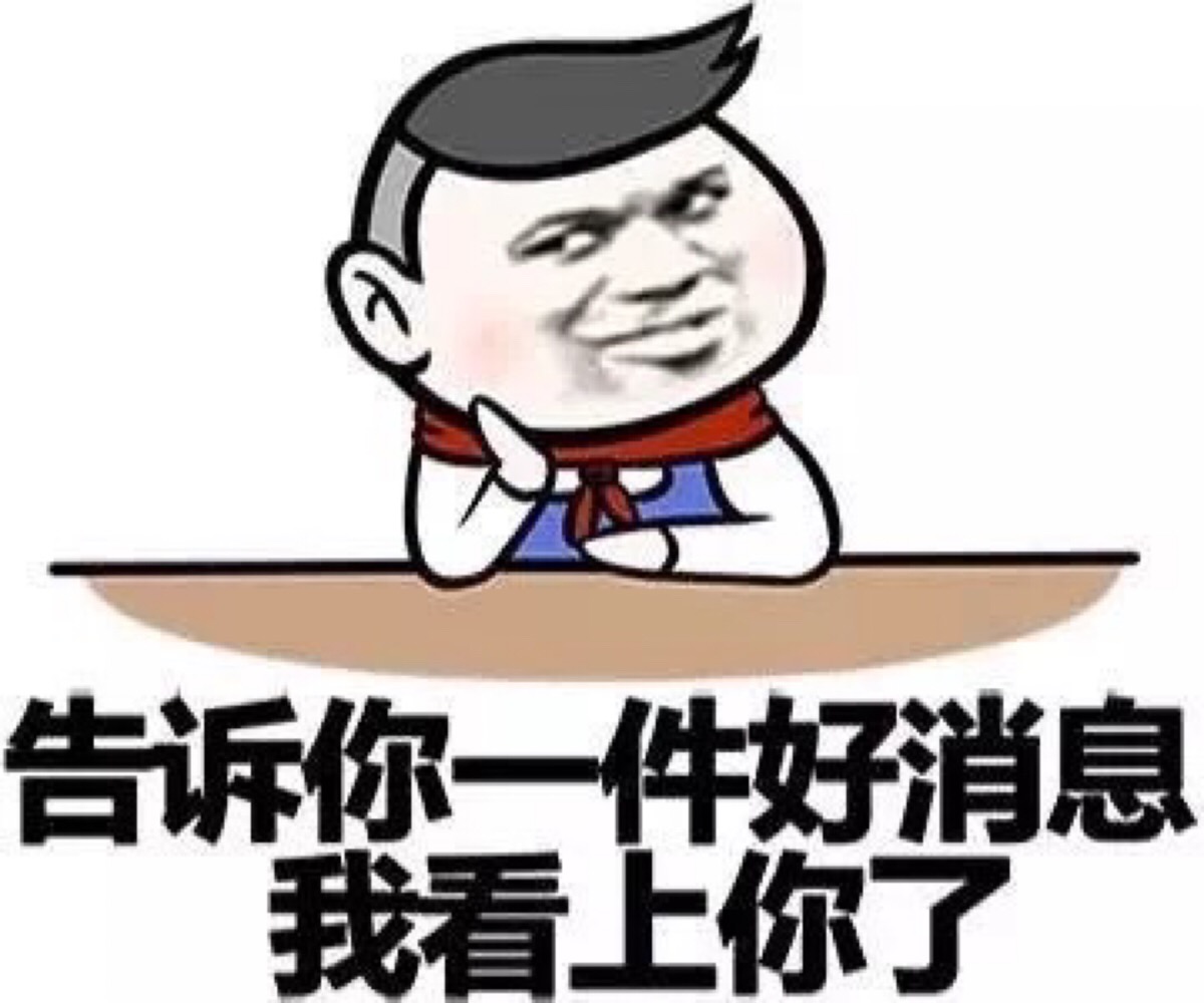 我看上你了图片搞笑图片