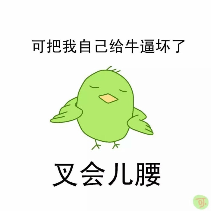 GOT7鸟无奈大全侵删拿图点赞微信表情图片的表情图片宝宝图片