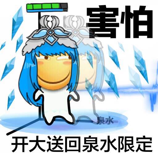 王者荣耀 表情包 王昭君 作者千千千千千音 (开大被大乔送回泉水的王