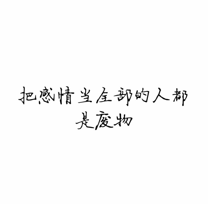 霸气外露文字图片