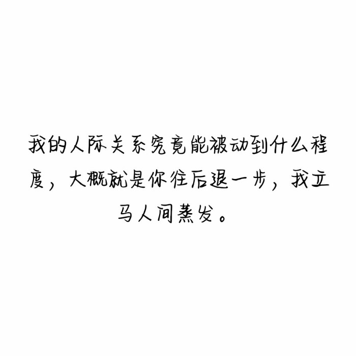 人间蒸发文字图片