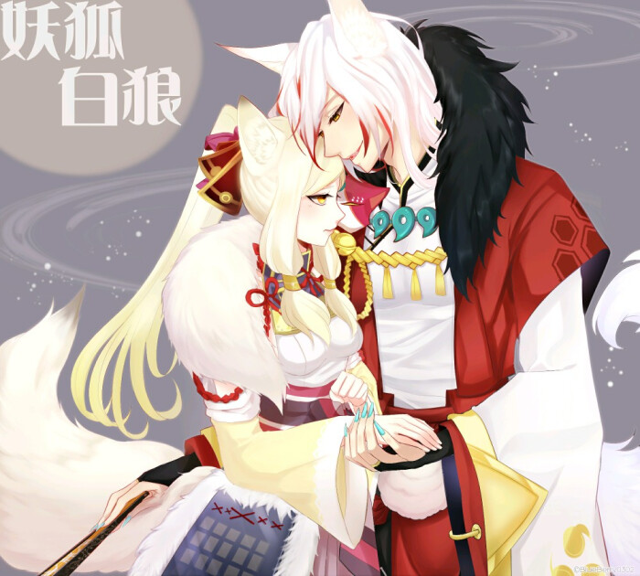 阴阳师◇ 妖狐白狼