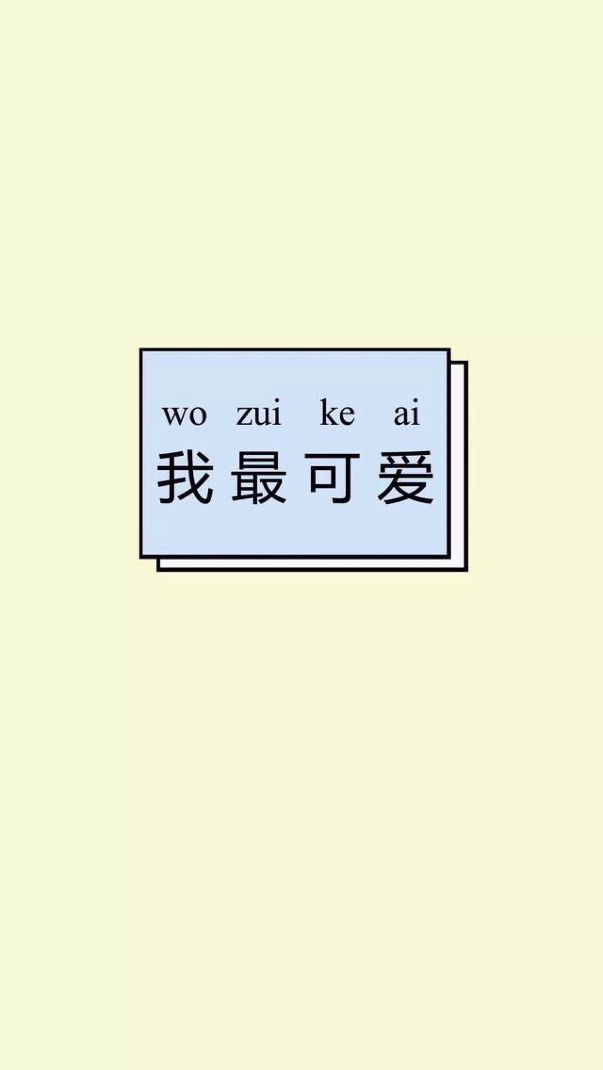 我最可爱 文字壁纸