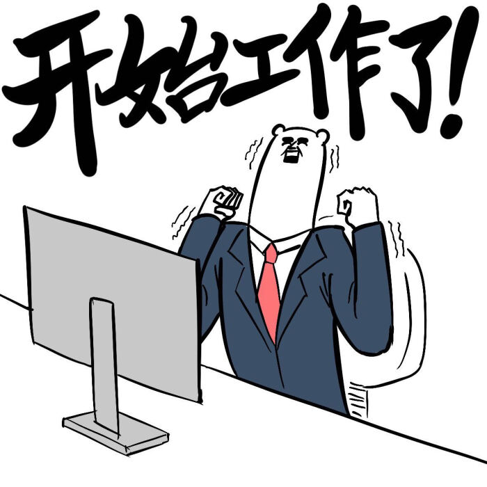 开始工作了