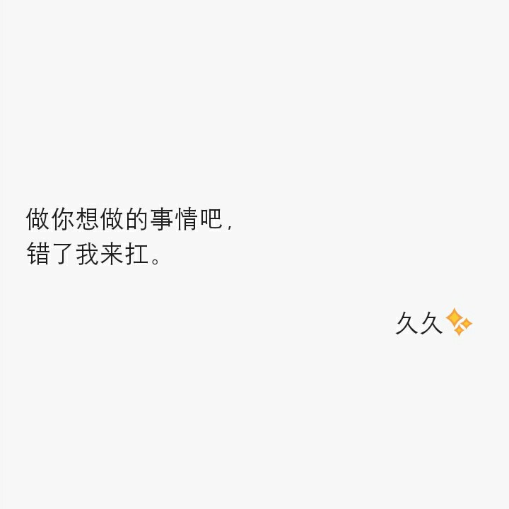 备忘录 #白底文字这里久久. 文字图为原创. 喜欢抱走请留言.
