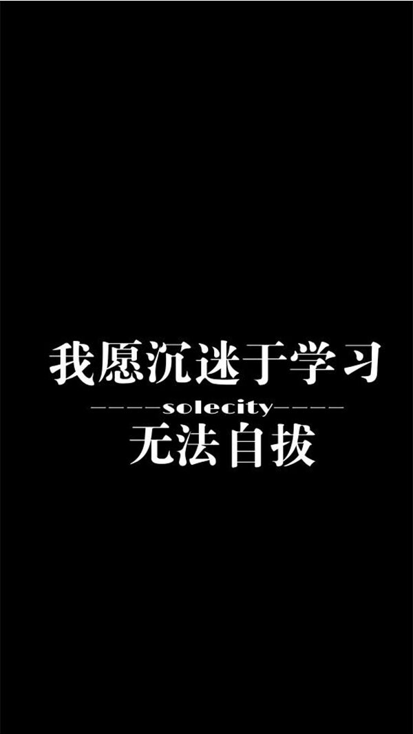 文字类壁纸 沉迷学习