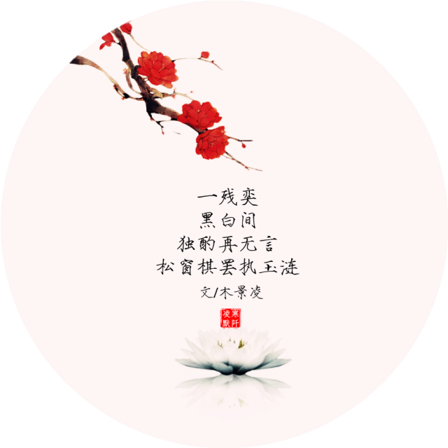 古风诗句〕作者/木景凌