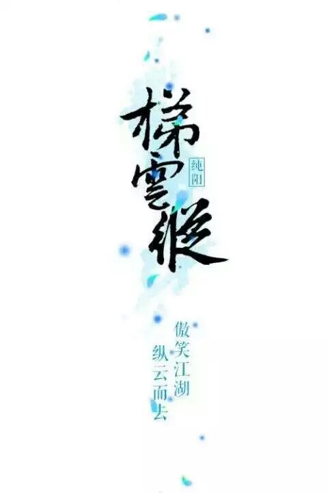 剑三门派轻功—纯阳