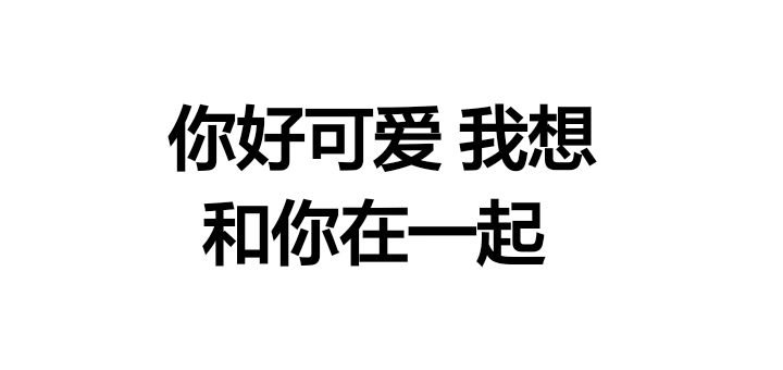 纯文字表情包