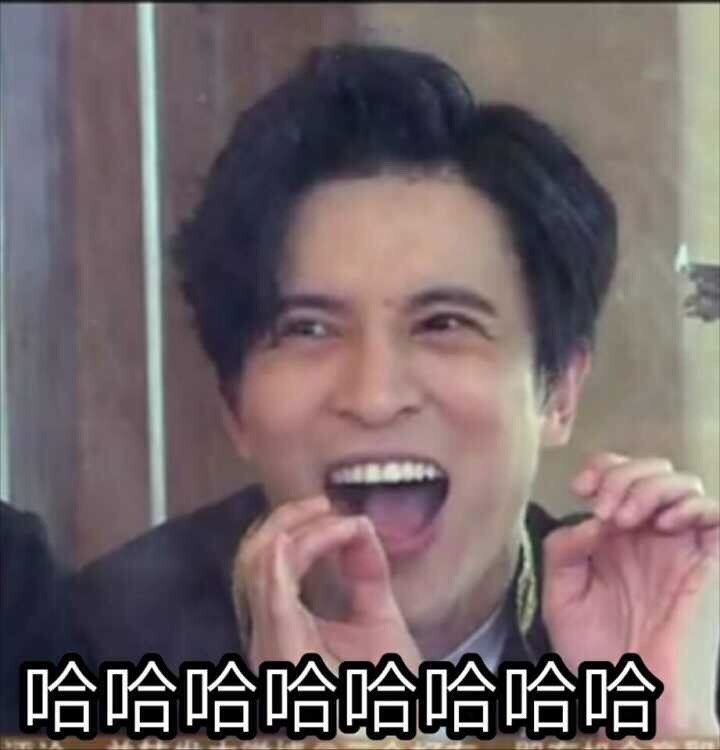 老薛魔性表情笑到兰花指铺表情包图求租旺图片