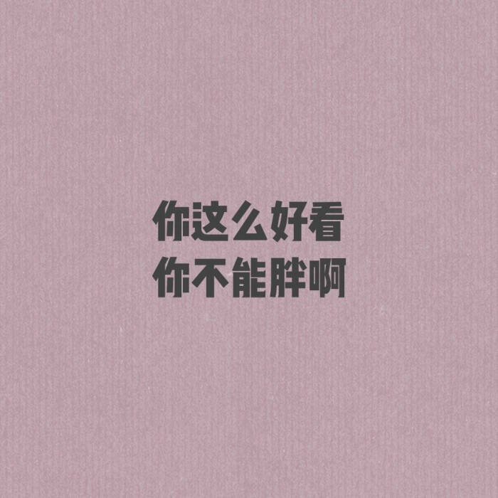 你这么好看,你不能胖啊